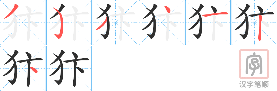 《犿》的笔顺分步演示（一笔一画写字）