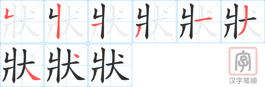 《狀》的笔顺分步演示（一笔一画写字）