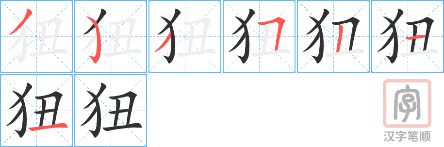 《狃》的笔顺分步演示（一笔一画写字）