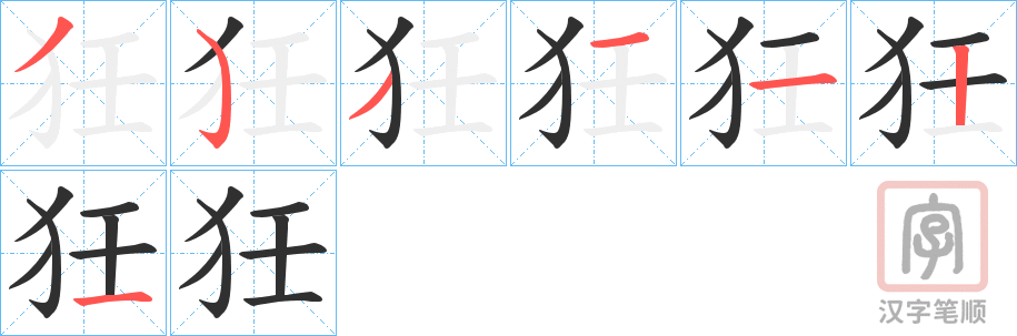 《狅》的笔顺分步演示（一笔一画写字）