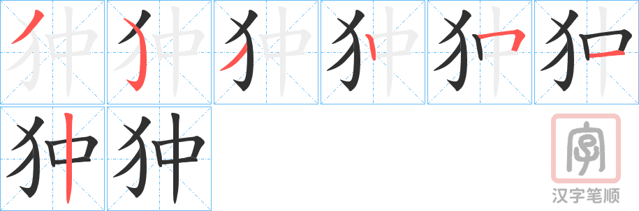 《狆》的笔顺分步演示（一笔一画写字）