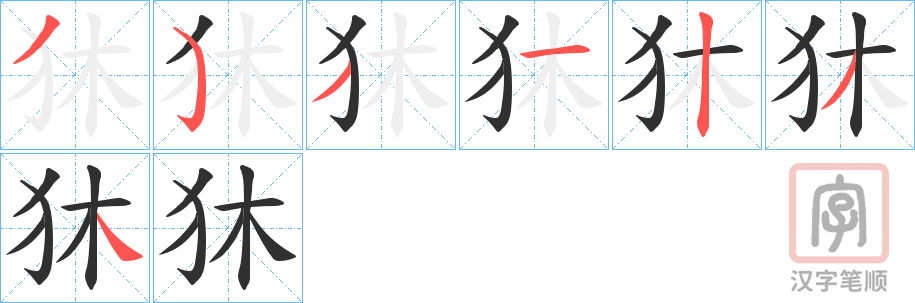 《狇》的笔顺分步演示（一笔一画写字）