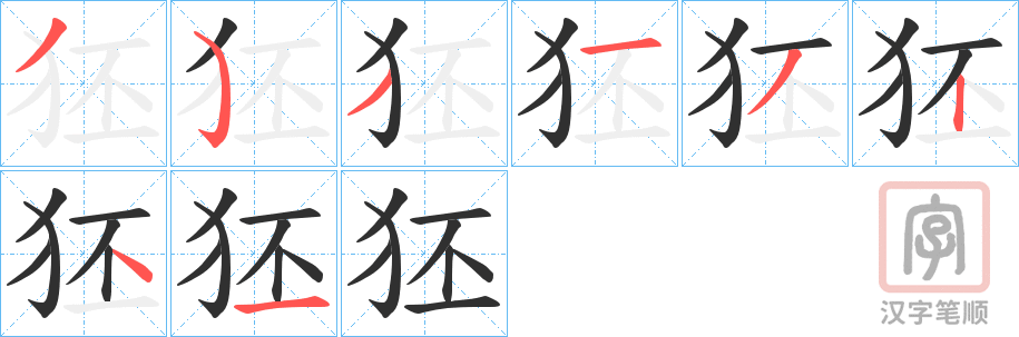 《狉》的笔顺分步演示（一笔一画写字）