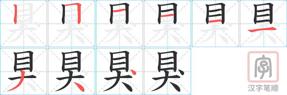 《狊》的笔顺分步演示（一笔一画写字）