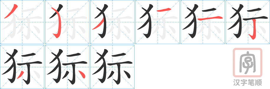《狋》的笔顺分步演示（一笔一画写字）