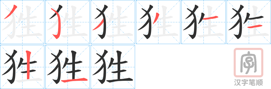 《狌》的笔顺分步演示（一笔一画写字）