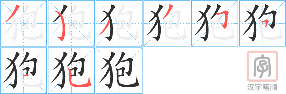 《狍》的笔顺分步演示（一笔一画写字）