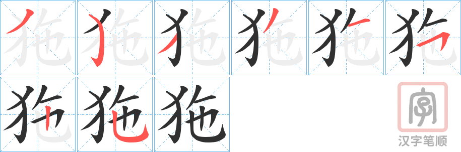 《狏》的笔顺分步演示（一笔一画写字）