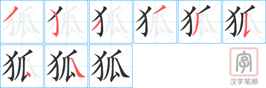 《狐》的笔顺分步演示（一笔一画写字）