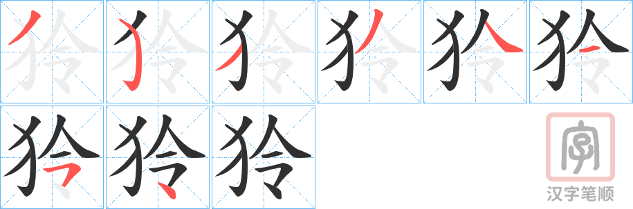 《狑》的笔顺分步演示（一笔一画写字）