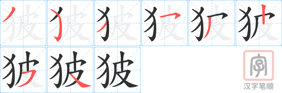 《狓》的笔顺分步演示（一笔一画写字）
