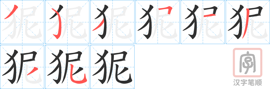 《狔》的笔顺分步演示（一笔一画写字）