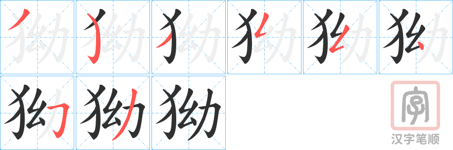 《狕》的笔顺分步演示（一笔一画写字）