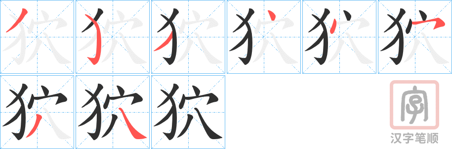 《狖》的笔顺分步演示（一笔一画写字）