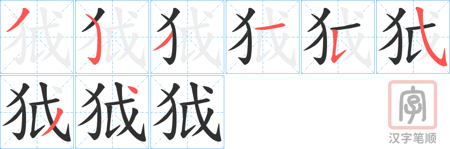 《狘》的笔顺分步演示（一笔一画写字）
