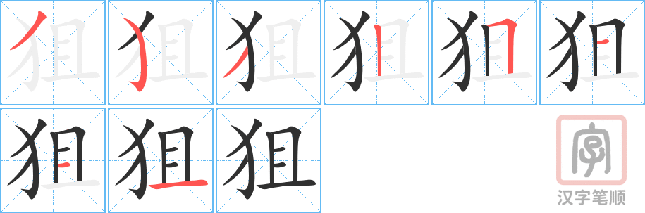 《狙》的笔顺分步演示（一笔一画写字）