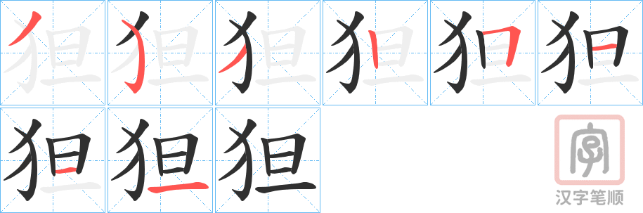 《狚》的笔顺分步演示（一笔一画写字）