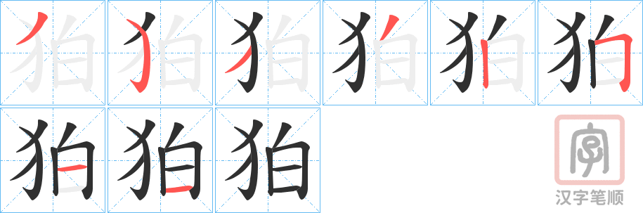 《狛》的笔顺分步演示（一笔一画写字）