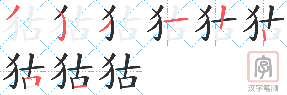 《狜》的笔顺分步演示（一笔一画写字）