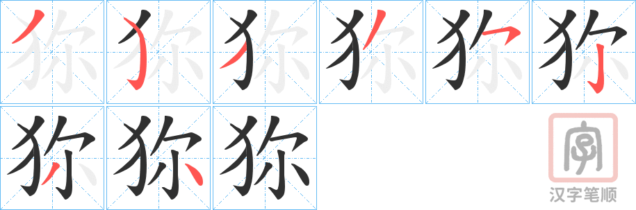 《狝》的笔顺分步演示（一笔一画写字）