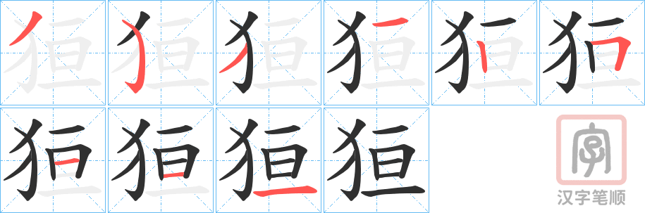 《狟》的笔顺分步演示（一笔一画写字）