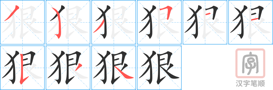 《狠》的笔顺分步演示（一笔一画写字）