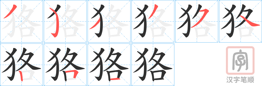 《狢》的笔顺分步演示（一笔一画写字）