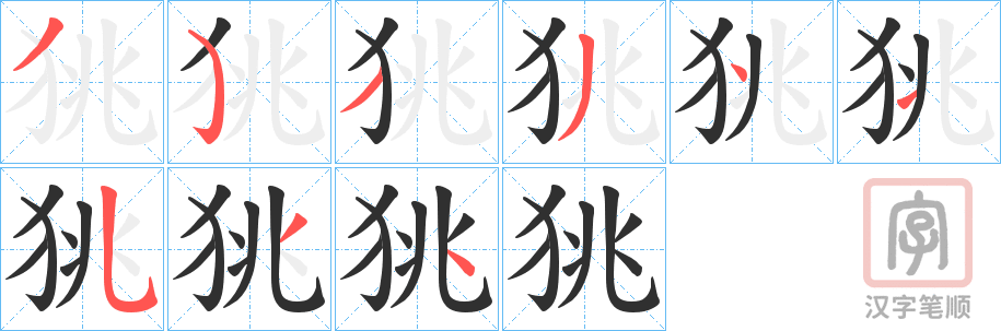 《狣》的笔顺分步演示（一笔一画写字）