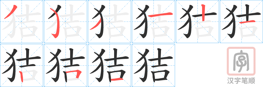 《狤》的笔顺分步演示（一笔一画写字）