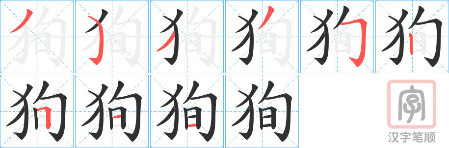 《狥》的笔顺分步演示（一笔一画写字）