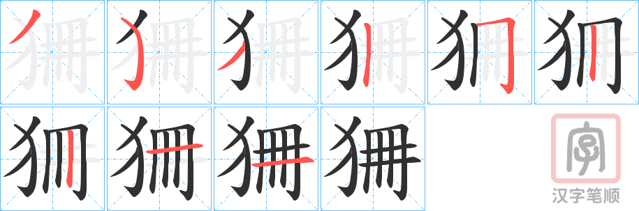 《狦》的笔顺分步演示（一笔一画写字）