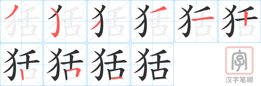 《狧》的笔顺分步演示（一笔一画写字）