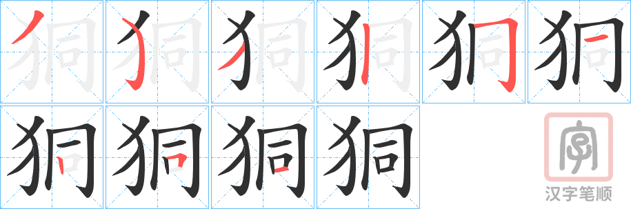 《狪》的笔顺分步演示（一笔一画写字）