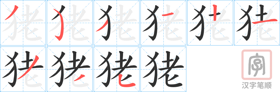 《狫》的笔顺分步演示（一笔一画写字）