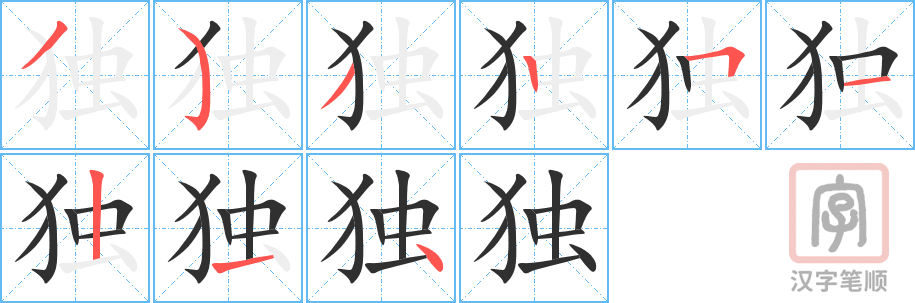 《独》的笔顺分步演示（一笔一画写字）