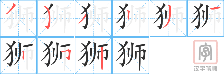 《狮》的笔顺分步演示（一笔一画写字）