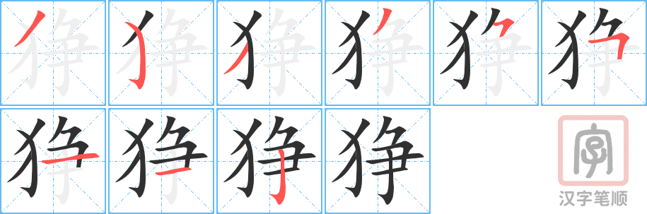 《狰》的笔顺分步演示（一笔一画写字）