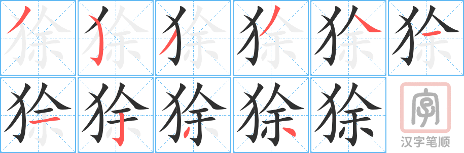 《狳》的笔顺分步演示（一笔一画写字）