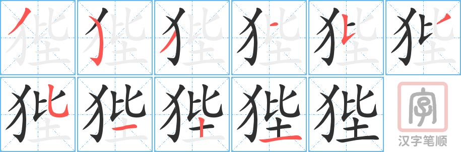 《狴》的笔顺分步演示（一笔一画写字）