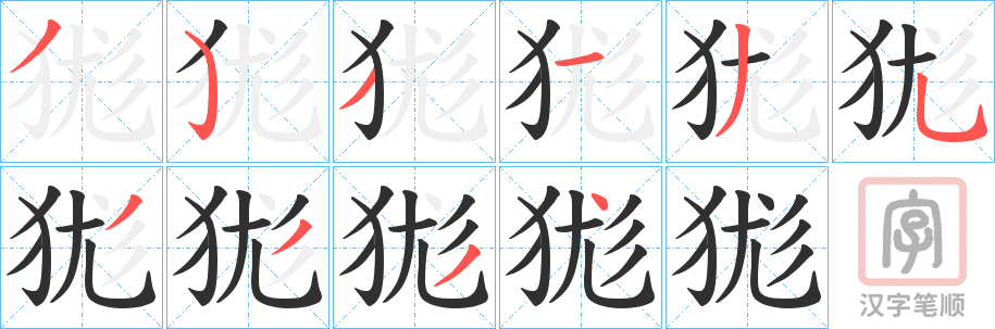 《狵》的笔顺分步演示（一笔一画写字）