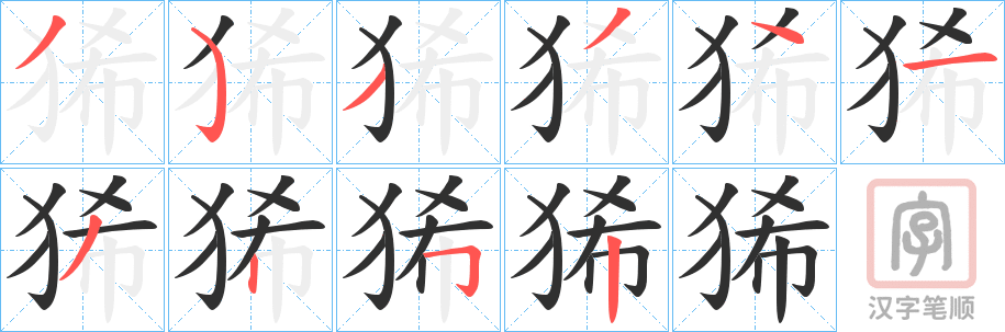 《狶》的笔顺分步演示（一笔一画写字）