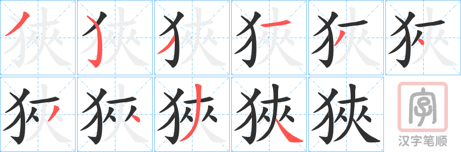 《狹》的笔顺分步演示（一笔一画写字）