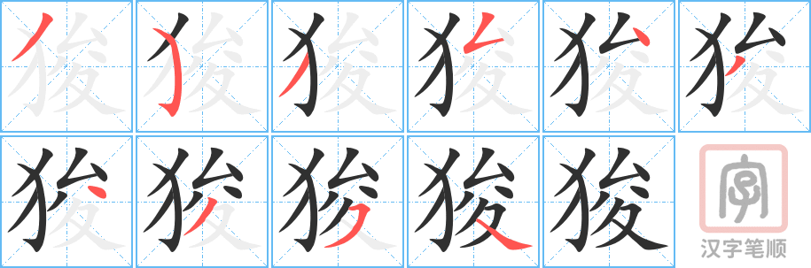《狻》的笔顺分步演示（一笔一画写字）