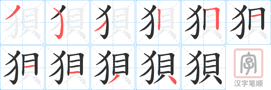 《狽》的笔顺分步演示（一笔一画写字）