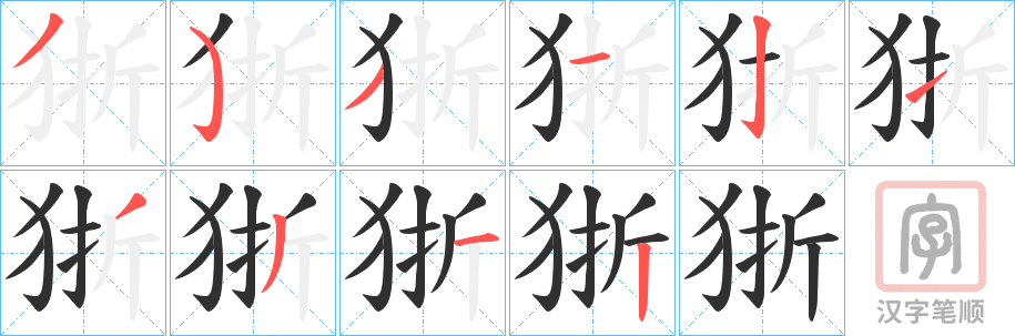 《狾》的笔顺分步演示（一笔一画写字）
