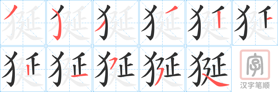 《狿》的笔顺分步演示（一笔一画写字）