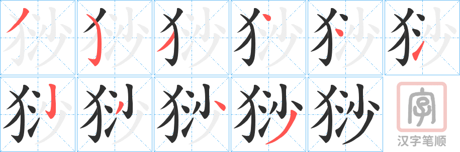 《猀》的笔顺分步演示（一笔一画写字）