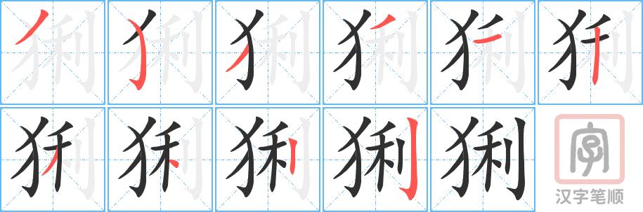 《猁》的笔顺分步演示（一笔一画写字）