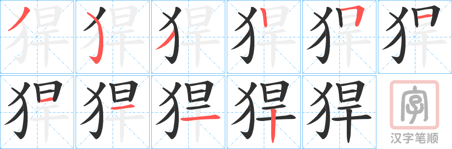 《猂》的笔顺分步演示（一笔一画写字）
