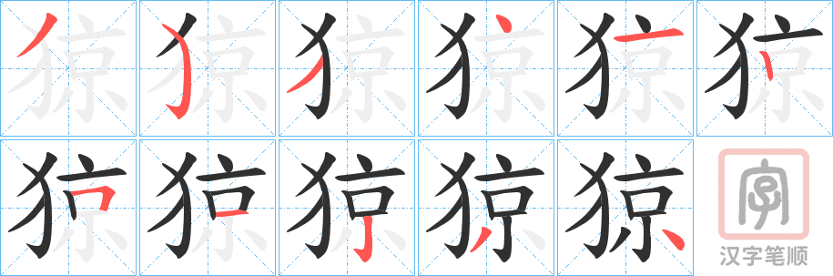 《猄》的笔顺分步演示（一笔一画写字）
